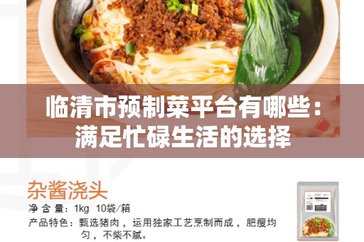 临清市预制菜平台有哪些：满足忙碌生活的选择