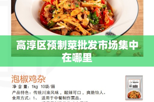 高淳区预制菜批发市场集中在哪里