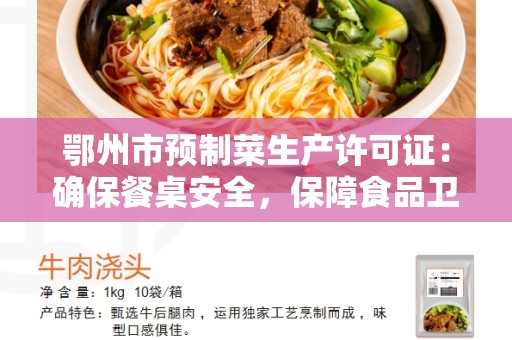 鄂州市预制菜生产许可证：确保餐桌安全，保障食品卫生