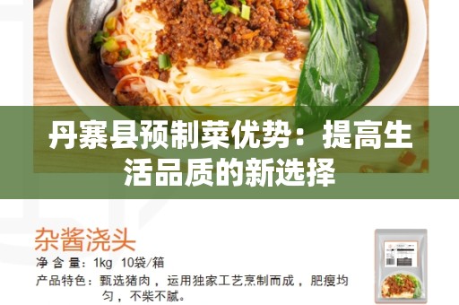丹寨县预制菜优势：提高生活品质的新选择