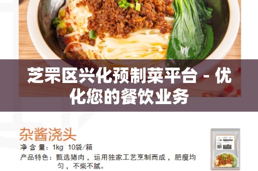 芝罘区兴化预制菜平台 - 优化您的餐饮业务