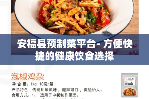 安福县预制菜平台- 方便快捷的健康饮食选择