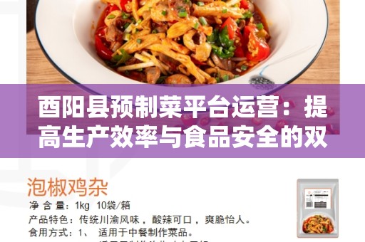 酉阳县预制菜平台运营：提高生产效率与食品安全的双赢选择