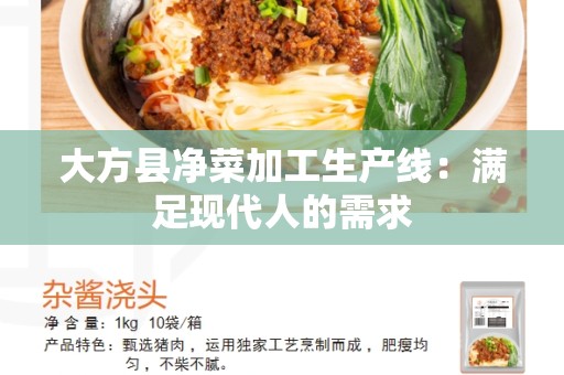 大方县净菜加工生产线：满足现代人的需求
