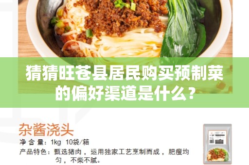 猜猜旺苍县居民购买预制菜的偏好渠道是什么？