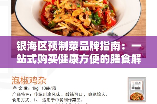 银海区预制菜品牌指南：一站式购买健康方便的膳食解决方案