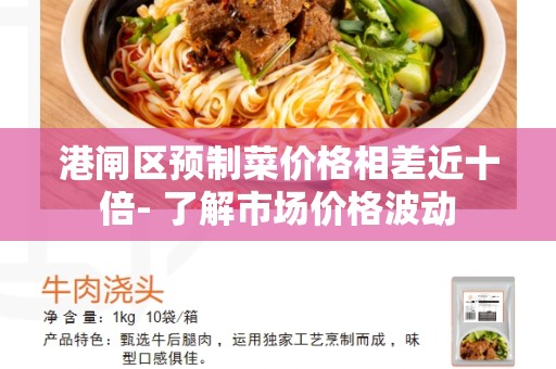 港闸区预制菜价格相差近十倍- 了解市场价格波动