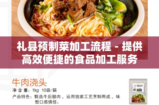 礼县预制菜加工流程 - 提供高效便捷的食品加工服务