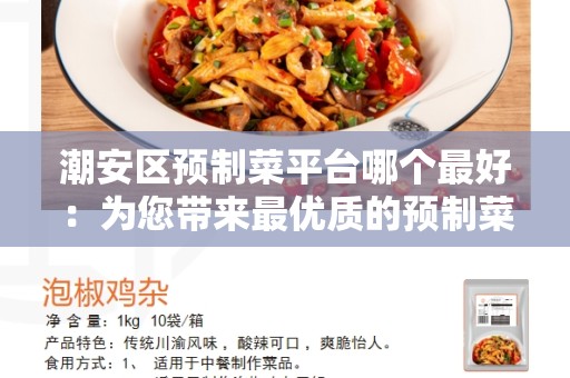 潮安区预制菜平台哪个最好：为您带来最优质的预制菜体验