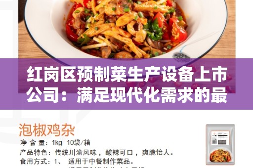 红岗区预制菜生产设备上市公司：满足现代化需求的最佳选择