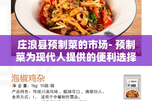 庄浪县预制菜的市场- 预制菜为现代人提供的便利选择