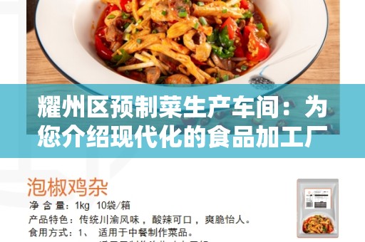 耀州区预制菜生产车间：为您介绍现代化的食品加工厂房