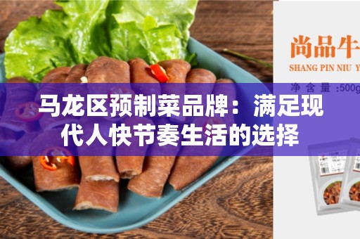 马龙区预制菜品牌：满足现代人快节奏生活的选择