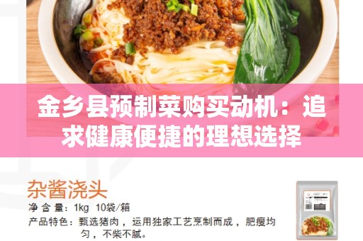 金乡县预制菜购买动机：追求健康便捷的理想选择