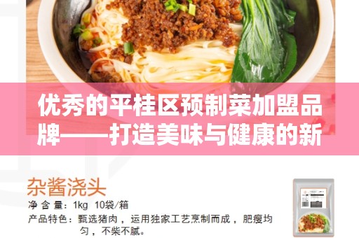 优秀的平桂区预制菜加盟品牌——打造美味与健康的新选择