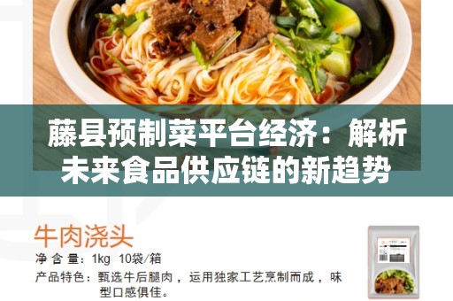 藤县预制菜平台经济：解析未来食品供应链的新趋势