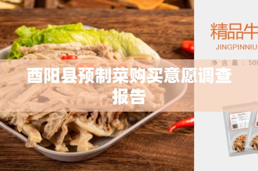酉阳县预制菜购买意愿调查报告