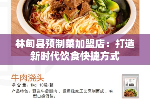 林甸县预制菜加盟店：打造新时代饮食快捷方式