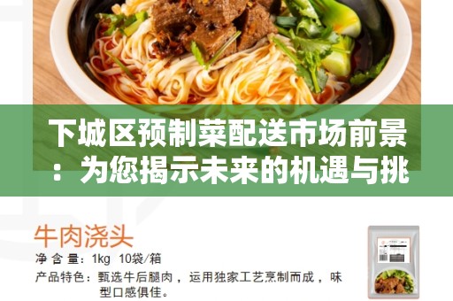 下城区预制菜配送市场前景：为您揭示未来的机遇与挑战
