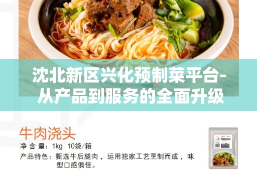 沈北新区兴化预制菜平台- 从产品到服务的全面升级