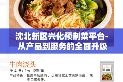 沈北新区兴化预制菜平台- 从产品到服务的全面升级