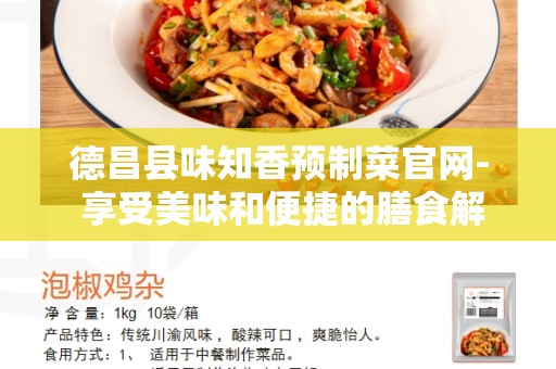 德昌县味知香预制菜官网- 享受美味和便捷的膳食解决方案