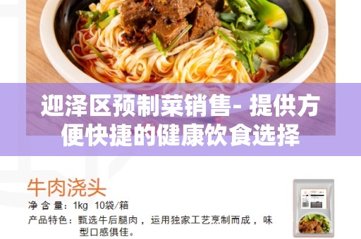 迎泽区预制菜销售- 提供方便快捷的健康饮食选择