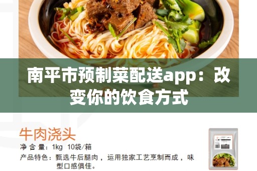 南平市预制菜配送app：改变你的饮食方式