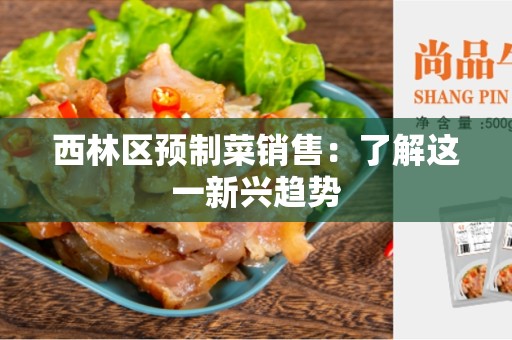 西林区预制菜销售：了解这一新兴趋势