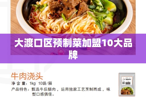 大渡口区预制菜加盟10大品牌