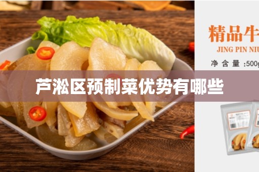 芦淞区预制菜优势有哪些