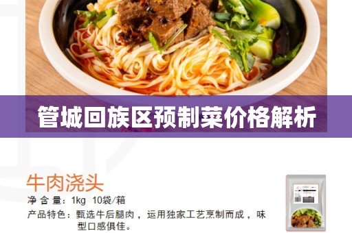 管城回族区预制菜价格解析