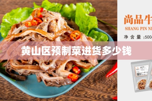 黄山区预制菜进货多少钱