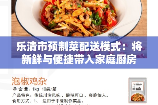 乐清市预制菜配送模式：将新鲜与便捷带入家庭厨房