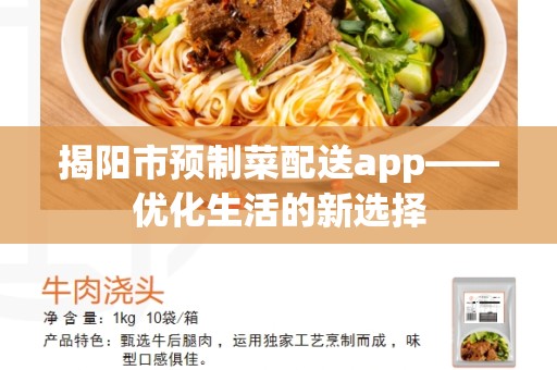 揭阳市预制菜配送app——优化生活的新选择