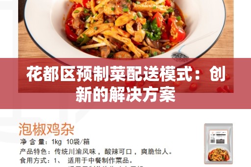 花都区预制菜配送模式：创新的解决方案