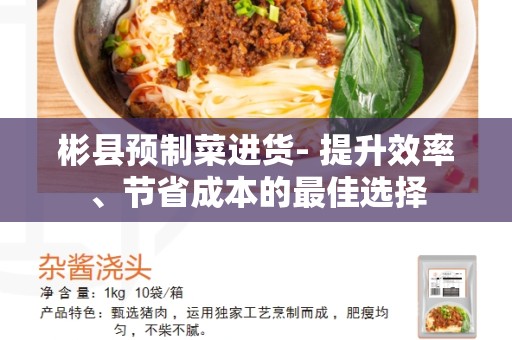 彬县预制菜进货- 提升效率、节省成本的最佳选择