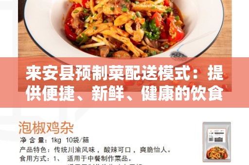 来安县预制菜配送模式：提供便捷、新鲜、健康的饮食选择