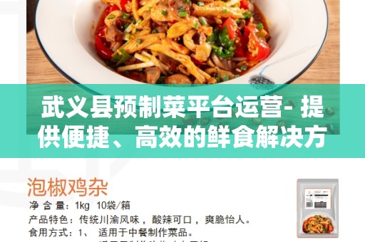 武义县预制菜平台运营- 提供便捷、高效的鲜食解决方案