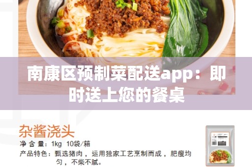 南康区预制菜配送app：即时送上您的餐桌