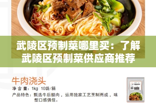 武陵区预制菜哪里买：了解武陵区预制菜供应商推荐