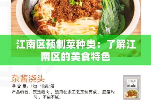 江南区预制菜种类：了解江南区的美食特色