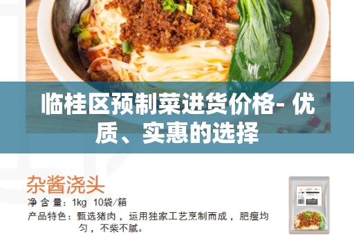 临桂区预制菜进货价格- 优质、实惠的选择