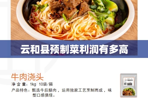 云和县预制菜利润有多高