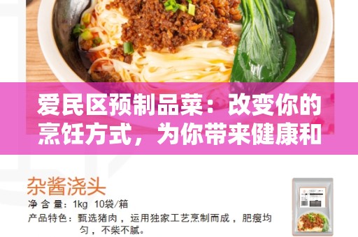 爱民区预制品菜：改变你的烹饪方式，为你带来健康和方便
