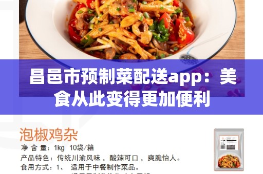 昌邑市预制菜配送app：美食从此变得更加便利