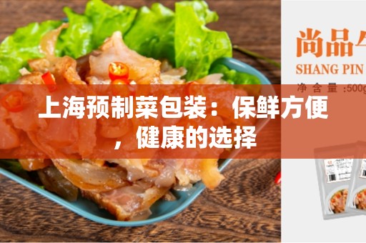 上海预制菜包装：保鲜方便，健康的选择