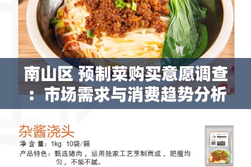 南山区 预制菜购买意愿调查：市场需求与消费趋势分析