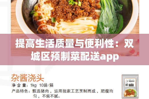 提高生活质量与便利性：双城区预制菜配送app