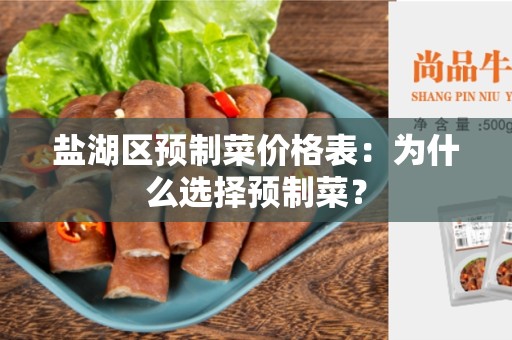 盐湖区预制菜价格表：为什么选择预制菜？